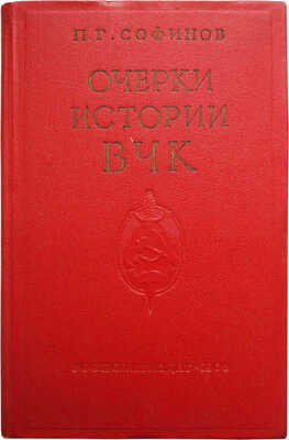 Две книги по истории ВЧК: